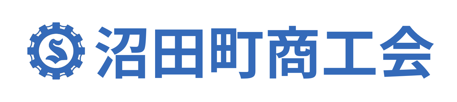 沼田町商工会