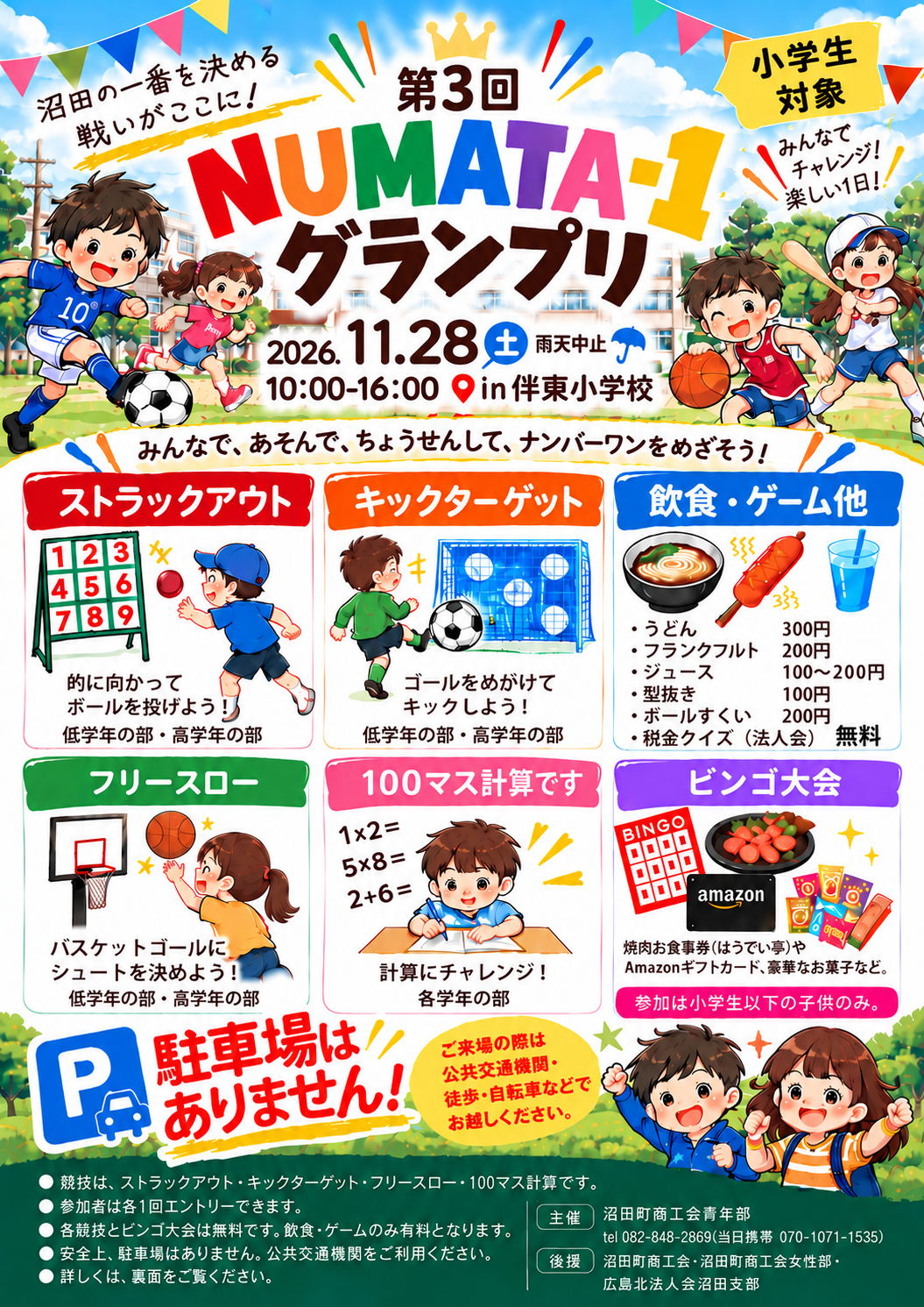Numatta 第3回 NUMATA-1グランプリ開催!子どもたちが主役のスポーツ&お楽しみイベント | 沼田町商工会